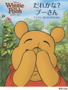 だれかな?プーさん くまのプーさん / 原タイトル:GUESS WHO POOH![本/雑誌] (ディズニーめくりしかけえほん) / ローリー・フローブ/ぶん ディズニー・ストーリーブック・アーティスト/え 高橋美江/やく