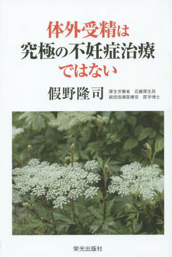 体外受精は究極の不妊症治療ではない[本/雑誌] / 假野隆司/著