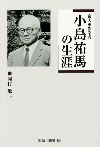 京大東洋学者小島祐馬の生涯[本/雑誌] (臨川選書) / 岡村敬二/著