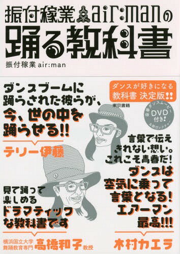 振付稼業air:manの踊る教科書[本/雑誌] / 振付稼業air:man/著