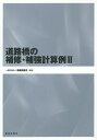 ご注文前に必ずご確認ください＜商品説明＞一般道路橋の補修補強・耐震補強における設計計算例を数多く紹介・解説した実用書。鋼橋およびコンクリート橋の上部工、下部工、支承・検査路等、前著に盛り込めなかった新しい事例を集めた。＜収録内容＞第1章 鋼橋上部工(炭素繊維シート接着工法による鋼桁端部の補修炭素繊維プレートによる鋼桁の補強炭素繊維シート装着によるRC床版の増強下面増厚によるRC床版の補強)第2章 コンクリート橋上部工(RC桁の炭素繊維シート接着による主桁のせん断補強コンクリート充填によるRCT桁の構造改良)第3章 下部工(コンクリート巻立て工法による橋脚の耐震補強PC巻立て工法による橋脚の耐震補強鋼パイルベント腐食の鋼板溶接工法による補修亜硝酸リチウム内部圧入による橋台のASR補修)第4章 支承・検査路(鋼桁の支承取替えに伴う下部工付きブラケットの設計PC桁の支承取替えに伴う縁端拡幅部の設計FRPを用いた検査路の設計)＜商品詳細＞商品番号：NEOBK-1738335Kyoryo Chosa Kai / Hencho / Doro Kyo No Hoshu Hokyo Keisan Rei 2メディア：本/雑誌発売日：2014/11JAN：9784306024632道路橋の補修・補強計算例 2[本/雑誌] / 橋梁調査会/編著2014/11発売