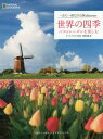 E̎lG xXgV[Yy / ^Cg:FOUR SEASONS OF TRAVEL[{/G] (NATIONAL GEOGRAPHIC ꐶɈx̗discover) / }[NExCJ[/ 䗯/