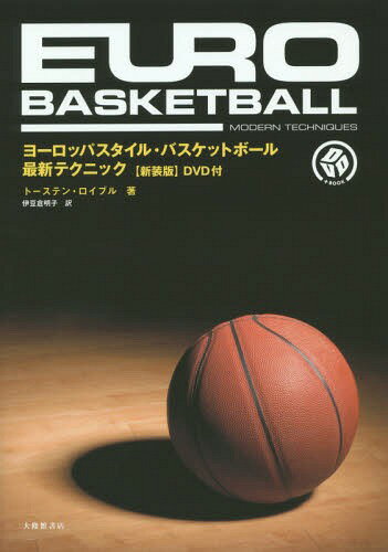 ヨーロッパスタイル・バスケットボール最新テクニック 新装版[本/雑誌] (DVD+BOOK) / トーステン・ロイブル/著 伊豆倉明子/訳