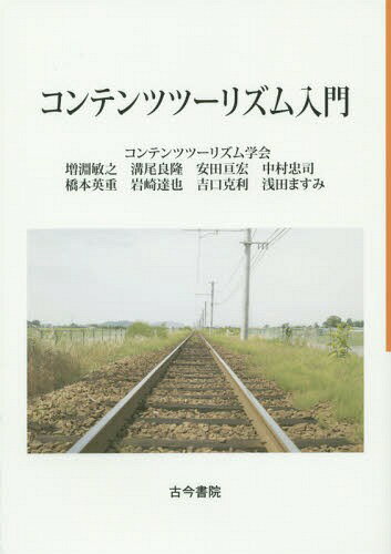 コンテンツツーリズム入門[本/雑誌] / 増淵敏之/著 溝尾良隆/著 安田亘宏/著 中村忠司/著 橋本英重/著 岩崎達也/著 吉口克利/著 浅田ますみ/著