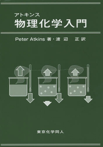 ご注文前に必ずご確認ください＜商品説明＞原子はなぜ、どのように結びつくのか?物質はなぜ、ある向きに変化するのか?ものの性質は、ミクロ世界とどうからむのか?そうした問いに答えるのが物理化学です。物理化学者は、物理学(量子力学、熱力学)の知恵を活用しつつ、物質世界の謎を解いてきました。原著者アトキンスは、長年の執筆経験を集約した趣で、面倒な数式をほとんど使わずに、物理化学のココロを紹介しています。初学者にはよい“道しるべ”、心得の多少ある方々には全体像をつかむ“展望台”となって、自然の理解に向かう旅を助けるでしょう。＜収録内容＞1章 ミクロ世界の決まりごと2章 マクロ世界の決まりごと3章 ミクロとマクロの橋渡し4章 気体・液体・固体の素顔5章 物理変化6章 化学変化7章 ミクロ世界の探りかた＜商品詳細＞商品番号：NEOBK-1739020PeterAtkins / Cho Watanabe Tadashi / Yaku / Atto-kinsu Butsu Rikagaku Nyumon / Original Title: PHYSICAL CHEMISTRYメディア：本/雑誌重量：340g発売日：2014/11JAN：9784807908615アトキンス物理化学入門 / 原タイトル:PHYSICAL CHEMISTRY[本/雑誌] / PeterAtkins/著 渡辺正/訳2014/11発売