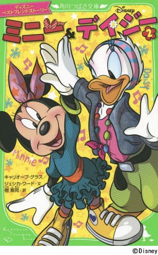 [書籍のメール便同梱は2冊まで]/ミニー&デイジー ディズニーベストフレンドストーリー 2 (角川つばさ文庫)[本/雑誌] / キャリオープ・グラス/文 ジェシカ・ワード/文 樹紫苑/訳