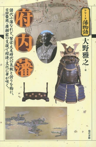 府内藩 譜代小藩なれど、繁栄大友時代の気概と誇りを胸に、日田豪商・廣瀬家の支援で経済・文化に華が咲く。[本/雑誌] (シリーズ藩物語) / 大野雅之/著