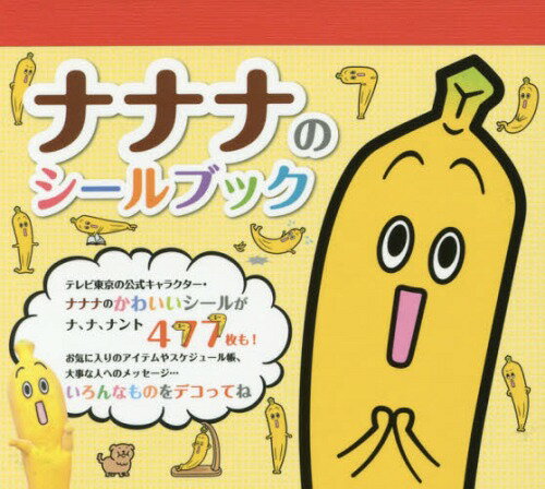 ナナナのシールブック[本/雑誌] / 東京ニュース通信社