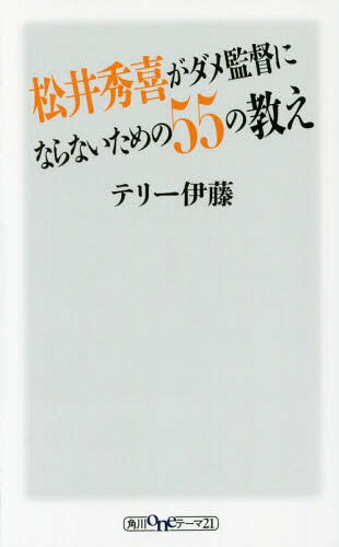 松井秀喜がダメ監督にならないための55の教え 本/雑誌 (角川oneテーマ21) / テリー伊藤/〔著〕