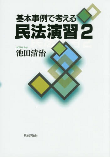 基本事例で考える民法演習 2[本/雑誌] / 池田清治/著