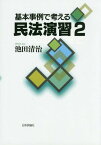 基本事例で考える民法演習 2[本/雑誌] / 池田清治/著