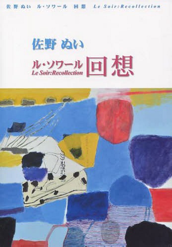 ル・ソワール回想[本/雑誌] / 佐野ぬい/著