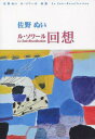 ル ソワール回想 本/雑誌 / 佐野ぬい/著