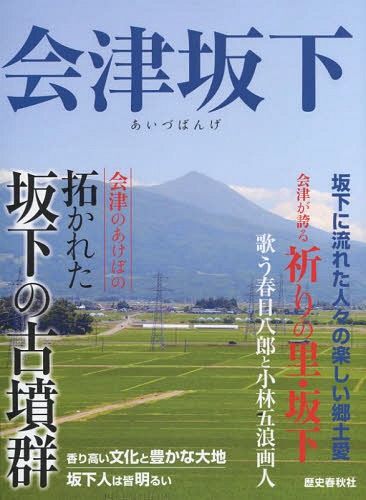 会津坂下[本/雑誌] / 吉田博行/著 渡部智子/著 舟木健治/著 園城泉/著 酒井彰子/著 高畑吉一/著 古川利意/著 佐々木長生/著