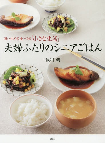 夫婦ふたりのシニアごはん 買いすぎず、食べきる「小さな生活」[本/雑誌] (講談社のお料理BOOK) / 城川朝/著のサムネイル