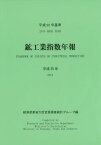 鉱工業指数年報 平成25年[本/雑誌] / 経済産業省大臣官房調査統計グループ/編