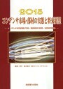 コンデンサ市場 部材の実態と将来展望 コンデンサ市場実態/予測 関連部材/技術 主要応用製品 2015 本/雑誌 (市場予測 スマートシリーズ 1 Condenser編 スマートデバイス 1) / 日本エコノミックセンター/編集