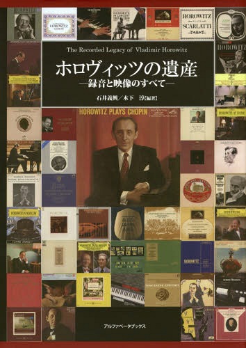ホロヴィッツの遺産 録音と映像のすべて[本/雑誌] / 石井義興/編著 木下淳/編著(3)