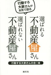 選ばれる不動産屋さん選ばれない不動産屋さん 行動する大家さんが本気で語る[本/雑誌] / 行動する大家さんの会/編