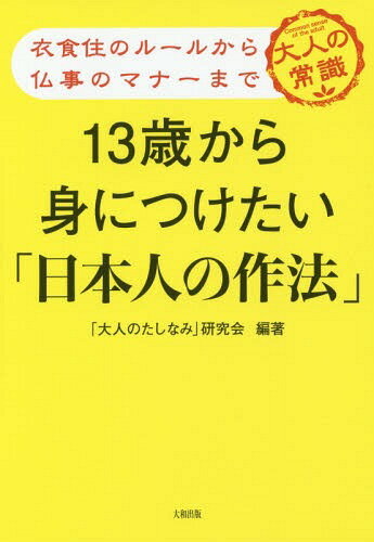 ご注文前に必ずご確認ください＜商品説明＞基本と理由がまるわかり!“どこに出ても大丈夫な大人”になれる本。＜収録内容＞心づかいのできる大人になろう 思いやりの心を映し出す「礼儀作法」(「和」を大切にする日本人おじぎ—立位のおじぎ、座位のおじぎに込められた心 ほか)13歳になったら身につけたいルール 美学が表れる「生活の作法」(日本人の「潔さ」を感じてみよう秩序—「並ぶ文化」を守れる日本人でいよう ほか)自国のことをきちんと語れる国際人を目指せ 見えないものを大切にする「伝統の作法」(「結果」だけでなく「心」を重んじたい和室—畳のヘリを踏んではいけないのはなぜ? ほか)痛い日本人にならないで 文化が息づく「神様・ご先祖様への作法」(神様や仏様が共に歩んでくれる寺と神社—立派なお参りができていますか? ほか)＜商品詳細＞商品番号：NEOBK-1739942”Otona No Tashinami” Kenkyu Kai / Hencho / 13 Sai Kara Mi Ni Tsuketai ”Nipponjin No Saho” Ishokuju No Rule Kara Butsuji No Manners Made Otona No Joshikiメディア：本/雑誌重量：340g発売日：2014/11JAN：978480476248713歳から身につけたい「日本人の作法」 衣食住のルールから仏事のマナーまで 大人の常識[本/雑誌] / 「大人のたしなみ」研究会/編著2014/11発売