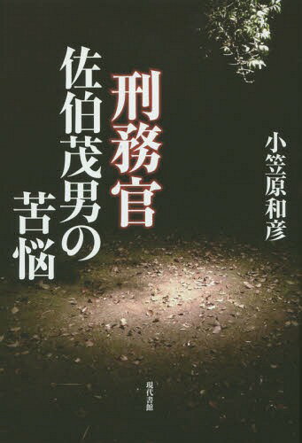 刑務官佐伯茂男の苦悩[本/雑誌] / 小笠原和彦/著