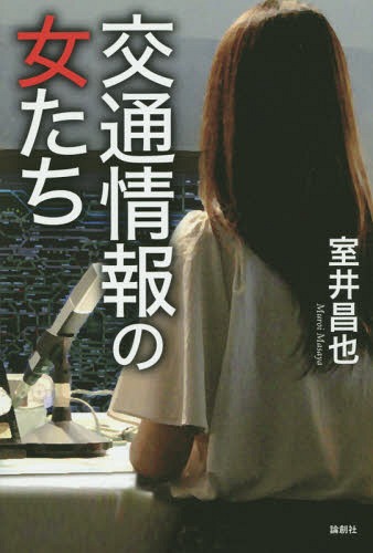 交通情報の女たち[本/雑誌] / 室井昌也/著