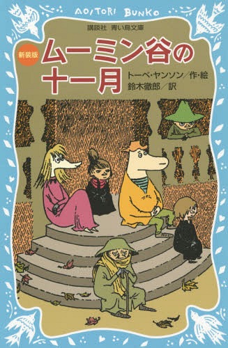 ムーミン谷の十一月 新装版 / 原タイトル:SENT I NOVEMBER[本/雑誌] (講談社青い鳥文庫) / トーベ・ヤンソン/作・絵 鈴木徹郎/訳