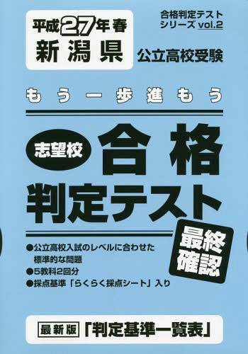 平27 春 新潟県公立高校受験最終確認 (合格判定テストシリーズ)[本/雑誌] / 教英出版
