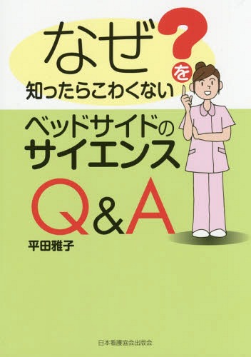 なぜを知ったらこわくないベッドサイドのサイエンスQ&A[本/雑誌] / 平田雅子/著