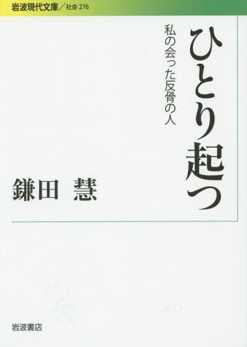 ひとり起つ 私の会った反骨の人[本/雑誌] (岩波現代文庫 社会 276) / 鎌田慧/著