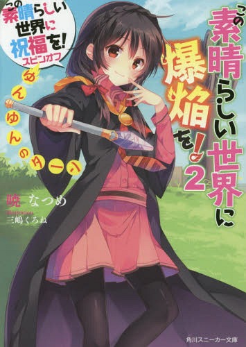 この素晴らしい世界に祝福を!スピンオフ この素晴らしい世界に爆焔を! 2 ゆんゆんのターン (角川スニーカー文庫)[本/雑誌] (文庫) / 暁なつめ/著