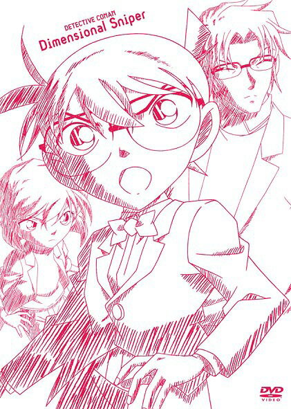 劇場版 名探偵コナン 異次元の狙撃手[DVD] スペシャル・エディション [初回生産限定版] / アニメ