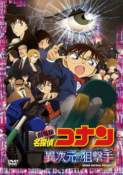 名探偵コナン DVD 劇場版 名探偵コナン 異次元の狙撃手[DVD] スタンダード・エディション [通常版] / アニメ