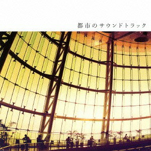 都市のサウンドトラック[CD] / オムニバス
