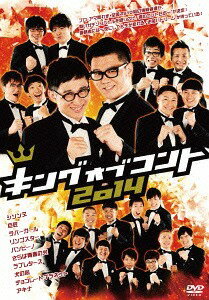 キングオブコント 2014[DVD] / バラエティ