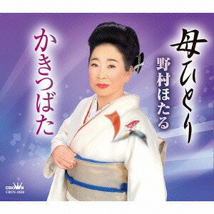 ご注文前に必ずご確認ください＜商品説明＞野村ほたるのシングル。＜収録内容＞母ひとり / 野村ほたるかきつばた / 野村ほたる母ひとり 【オリジナル・カラオケ】かきつばた 【オリジナル・カラオケ】＜アーティスト／キャスト＞野村ほたる(演奏者)＜商品詳細＞商品番号：CRCN-2618Hotaru Nomura / Haha Hitori / Kakitsubataメディア：CD発売日：2014/11/26JAN：4988007264808母ひとり/かきつばた[CD] / 野村ほたる2014/11/26発売