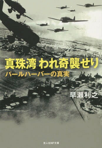 真珠湾われ奇襲せり パールハーバーの真実[本/雑誌] (光人社NF文庫) (文庫) / 早瀬利之/著のサムネイル