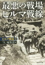 最悪の戦場ビルマ戦線[本/雑誌] (光人社NF文庫 まN-863 ビルマ戦記 1) (文庫) / 「丸」編集部/編