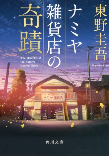 ナミヤ雑貨店の奇蹟[本/雑誌] (角川文庫) (文庫) / 東野圭吾/〔著〕