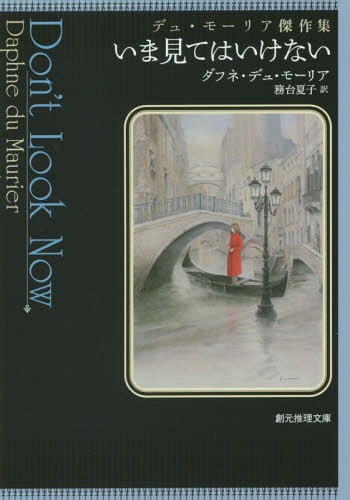 楽天ネオウィング 楽天市場店いま見てはいけない デュ・モーリア傑作集 / 原タイトル:DON’T LOOK NOW AND OTHER STORIES[本/雑誌] （創元推理文庫） （文庫） / ダフネ・デュ・モーリア/著 務台夏子/訳