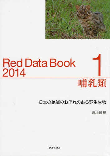 レッドデータブック 日本の絶滅のおそれのある野生生物 2014-1 / 環境省自然環境局野生生物課希少種保全推進室/編