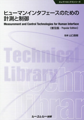 ヒューマンインタフェースのための計測と制御 普及版[本/雑誌] (エレクトロニクスシリーズ) / 山口昌樹/監修