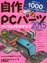 自作PCパーツパーフェクトカタログ 2015 本/雑誌 (impress) / インプレス