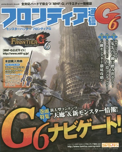 フロンティア通信G6 モンスターハンターフロンティアG 最新アップデート『G6』ナビゲート!“天廊”への準備はオーケー!? (enterbrain)[本/雑誌] / KADOKAWA