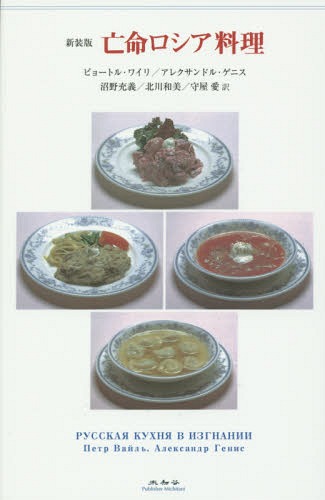 亡命ロシア料理 新装版 / 原タイトル:РУССКАЯ КУХНЯ В ИЗГНАНИИ[本/雑誌] / ピョートル・ワイリ/著 アレクサンドル・ゲニス/著 沼野充義/訳 北川和美/訳 守屋愛/訳