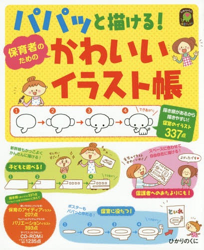 パパッと描ける!保育者のためのかわいいイラスト帳[本/雑誌] (ひかりのくに保育ブックス) / ひかりのくに編集部/編 イシグロフミカ/イラスト 北村友紀/イラスト ちょこまい/イラスト とみたみはる/イラスト min/イラスト もりあみこ/イラストのサムネイル