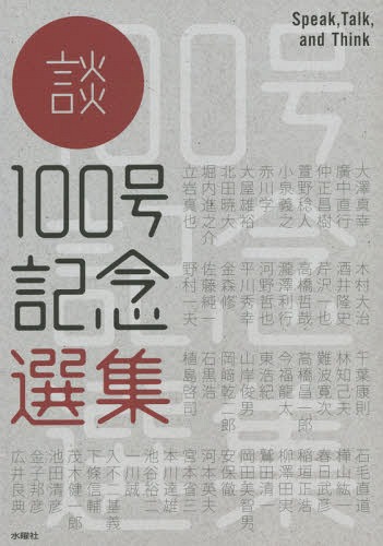 談100号記念選集 Speak Talk and Think[本/雑誌] / 大澤真幸/〔ほか著〕