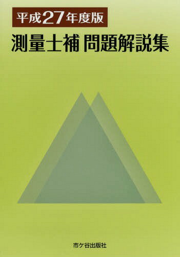 測量士補問題解説集 平成27年度版[本/雑誌] / 草谷大郎/執筆 佐々木栄三/執筆 米川誠次/執筆 小栗章義/執筆