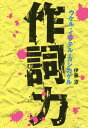 ご注文前に必ずご確認ください＜商品説明＞なんで作詞しないの?人間力も養う、日本初の“作詞エッセイ”。＜収録内容＞のびなやむまよえるりりしすとどうして作詞しないの?続・どうして作詞しないの?ロックスターはどこにいった?オンリー悪口ヒットソング概念中堅の遠吠えコンペってドライ仮詞ってなに?最近、コライトばっかしてる〔ほか〕＜アーティスト／キャスト＞伊藤涼(演奏者)＜商品詳細＞商品番号：NEOBK-1740340Ito Suzuka / Cho / Sakushi Ryoku Uke Ru Iketeru Kashi Kakeruメディア：本/雑誌重量：340g発売日：2014/11JAN：9784845625376作詞力 ウケル・イケテル・カシカケル[本/雑誌] / 伊藤涼/著2014/11発売