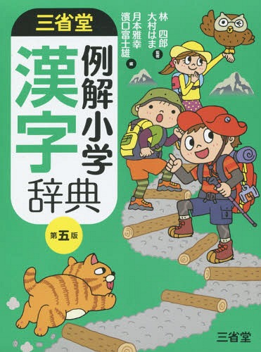 三省堂例解小学漢字辞典[本/雑誌] / 林四郎/監修 大村はま/監修 月本雅幸/編 濱口富士雄/編